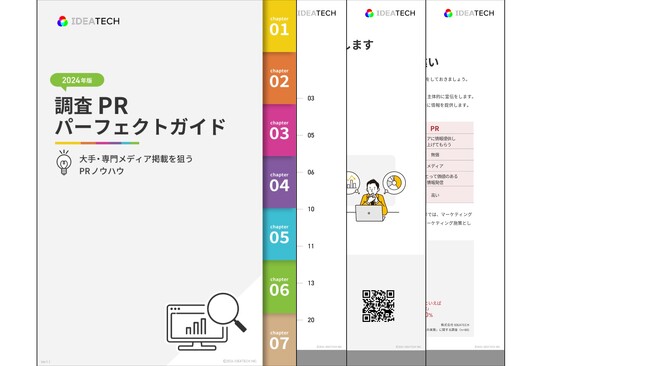 「2024年版｜調査PRパーフェクトガイド」を無料公開！