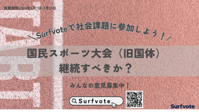 【意見募集】開催地負担100億超。国民スポーツ大会(旧、国体)はこのまま継続すべきか?