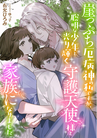 『崖っぷち厄病神の私ですが、聡明な少年と光り輝く守護天使様と家族になりました』2024年6月7日発売！