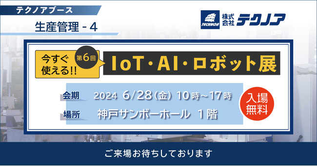 【生産管理とDXのテクノア】が『 第6回 今すぐ使える!! IoT・AI・ロボット展 』に出展します