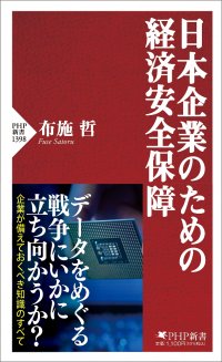 骨太の方針への新視点。元テレビ朝日ワシントン支局長が解説する『日本企業のための経済安全保障』6/18発売。