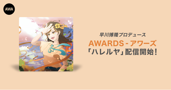 AWAのFinalステージ出場者9人で歌う!早川博隆プロデュースの合唱曲「ハレルヤ」リリース