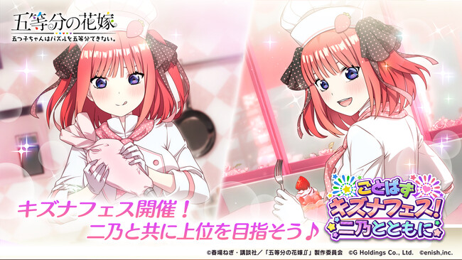 アニメ「五等分の花嫁」初のゲームアプリ『五等分の花嫁 五つ子ちゃんはパズルを五等分できない。』新イベント「ごとぱずキズナフェス！・二乃とともに」開催！