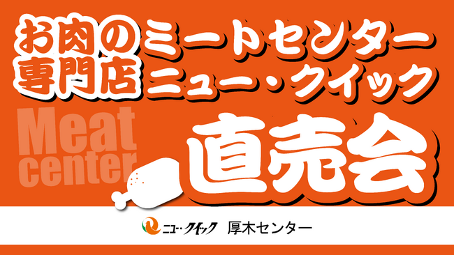 老舗肉屋「ニュー・クイック」の厳選したお肉をお手頃価格でお楽しみいただけるイベント「第二回ニュー・クイック直売会」を開催！