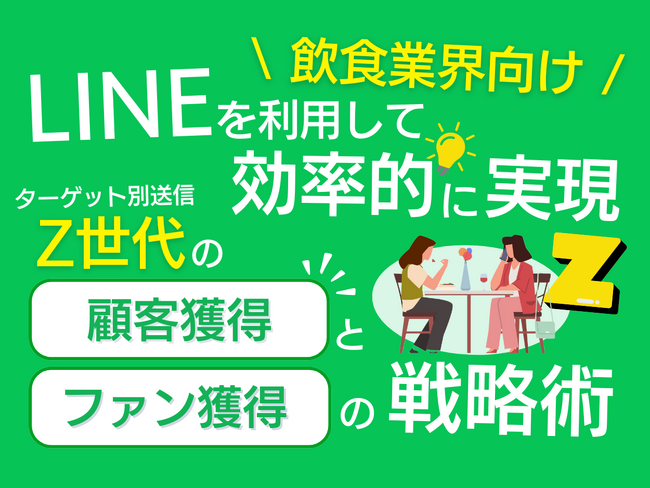 【2024年6月版】飲食業界向けZ世代の顧客獲得とファン化を効率的に実現するLINE活用戦略レポートを無料公開