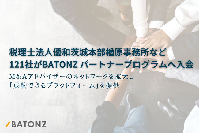 税理士法人優和茨城本部楢原事務所など121社がBATONZ パートナープログラムへ入会
