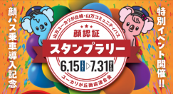 千葉県佐倉市ユーカリが丘において、2024年6月15日(土)より鉄道・バスでの顔認証乗車システム(ユーカリPASS)をお客様利用可能な顔認証改札として初の本格始動・ユーカリが丘商店連合会と共同開催でスタンプラリーの特別イベント開催