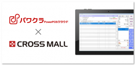 タスネットのPOSレジ「パワクラ」、「CROSS MALL」と連携　実店舗とECサイトの在庫連動や取り置き指示レシート印刷が可能
