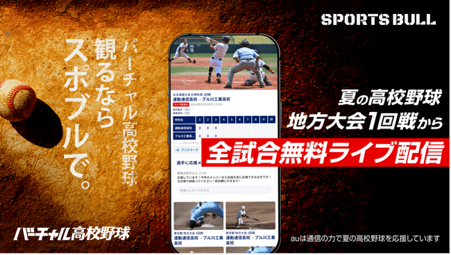 第106回全国高校野球選手権大会「SPORTS BULL」内「バーチャル高校野球」で、地方大会の全試合を、無料ライブ配信！