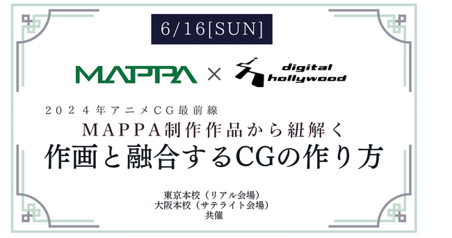 【無料セミナー】2024アニメCG最前線！！MAPPA制作作品から紐解く作画と融合するCGの作り方｜デジタルハリウッド