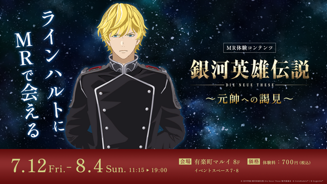 『銀河英雄伝説 Die Neue These』宮野真守さん録り下ろしボイスつきラインハルトにMRで会えるイマーシブ体験ブースを「銀河英雄伝説 Die Neue These 銀河の歴史展・東京」内で開催