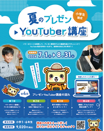 プレゼン能力が身に付く！「夏のプレゼンＹｏｕＴｕｂｅｒ講座」を子ども向けパソコン・プログラミング教室「バレッドキッズ」にて７月１日（月）より提供開始