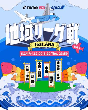 TikTok LIVEにて、ANAとのコラボイベント「地域リーグ戦feat.ANA」を開催！ 入賞者には海外航空券やANAのTikTokアカウントとコラボできる豪華特典をプレゼント！