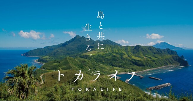 【鹿児島県 十島村 × DMM.com】十島村PRサイト「トカライフ｜秘境暮らし、はじめませんか？」公開
