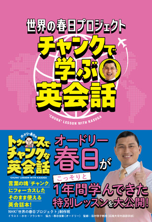 NHK『世界の春日プロジェクト』でオードリー春日がこっそり１年間学んだ英会話レッスンがついに書籍化！『世界の春日プロジェクト　チャンクで学ぶ英会話』発売