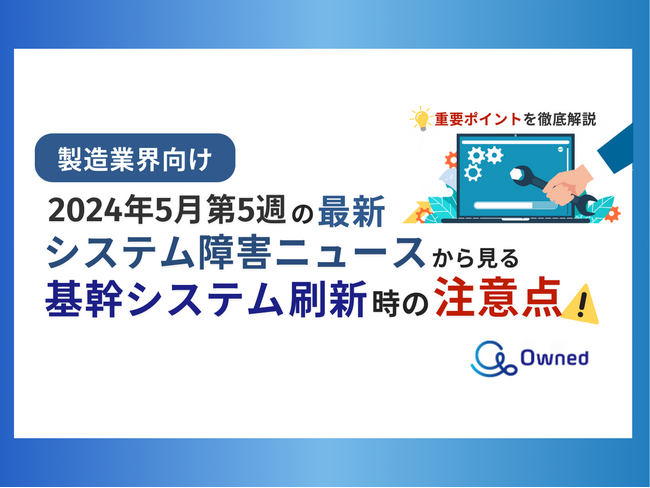【製造業界向け】5月第5週システム障害の最新ニュースからみる基幹システム刷新時の注意点レポートを無料公開