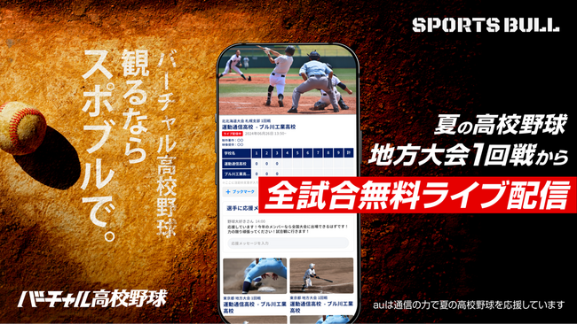 第106回全国高校野球選手権大会 「SPORTS BULL」内「バーチャル高校野球」で、地方大会の全試合を、無料ライブ配信！