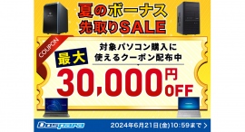 【ドスパラ】対象パソコン購入に使える最大3万円引きクーポン配布夏のボーナス先取りSALE　開催