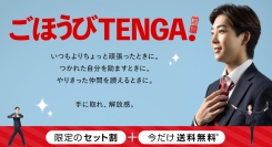 仕事をがんばるビジネスマンにおつかれさまのTENGAを！EC限定お得なセット品「ごほうびTENGAスペシャルセット」3種を発売開始！