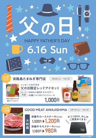 waSTEP AWAJISHIMA内「淡路島たまねぎ専門店」で父の日限定商品販売!!