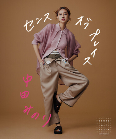 SENSE OF PLACE by URBAN RESEARCH がモデル・中田みのりさん起用のコンテンツを公開！