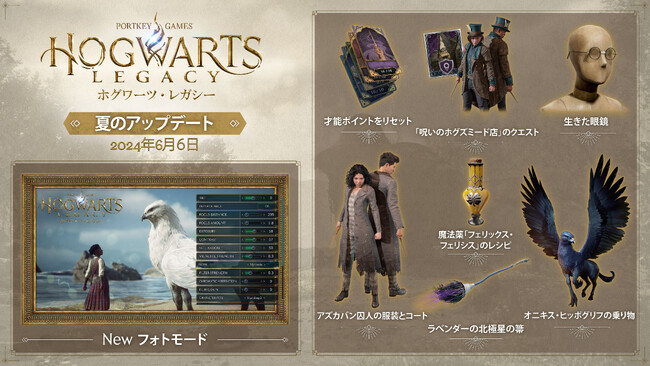 『ホグワーツ・レガシー』無料アップデートでフォトモードなど多彩なコンテンツが追加！追加クエスト「呪いのホグズミード店」も配信