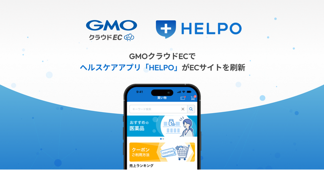 「GMOクラウドEC」でヘルスケアアプリ「HELPO」がECサイトを刷新【GMOメイクショップ】