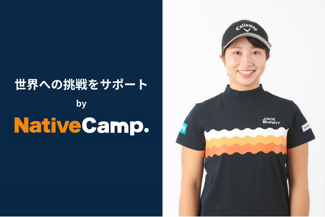 【会員数No.1】ネイティブキャンプ　女子ゴルファー・六車日那乃選手の英語学習をサポートネイティブキャンプがグローバルな活躍を応援