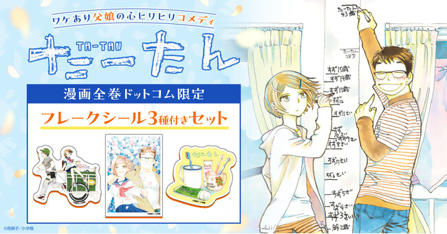 「たーたん」完結記念！限定フレークシール3種付きコミックスセット予約受付開始☆【漫画全巻ドットコム】