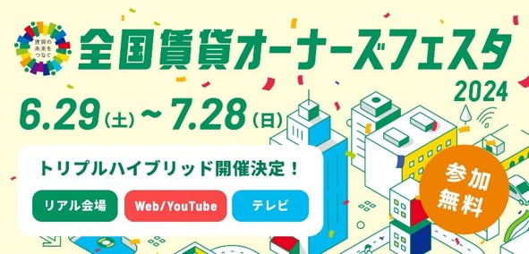 不動産業界最大級となる「全国賃貸オーナーズフェスタ2024」リアル会場＆オンライン配信＆テレビ放送にてトリプルハイブリッド開催が決定！！
