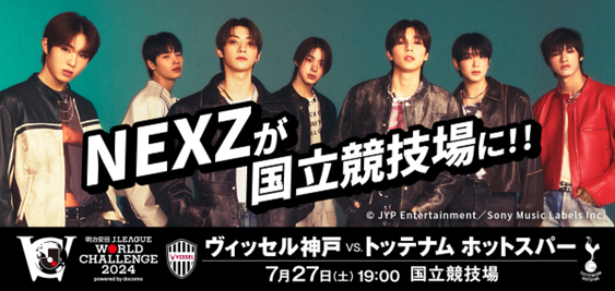 「明治安田 Ｊリーグワールドチャレンジ２０２４」グローバル・ボーイズグループ「NEXZ」のパフォーマンスが決定！