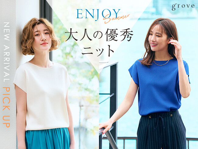 【grove】シリーズ累計18万枚を売り上げる「やわらかドライタッチニット」シリーズ 6月10日（月）より発売