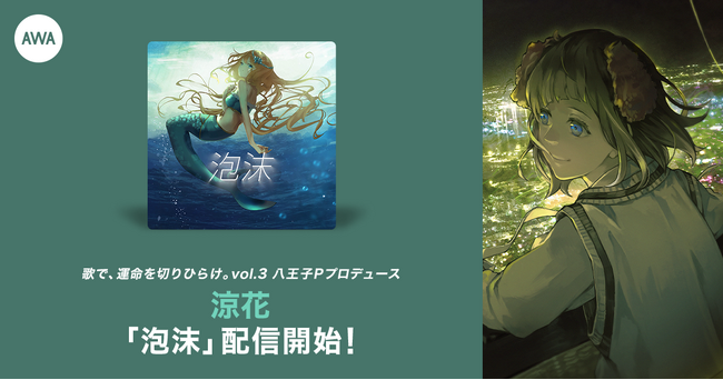 八王子Pの楽曲提供イベント優勝者・涼花「泡沫」リリース