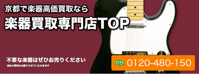 【株式会社コクメイ】 京都の対応エリアの中古の楽器買取ページをフルリニューアルオープン