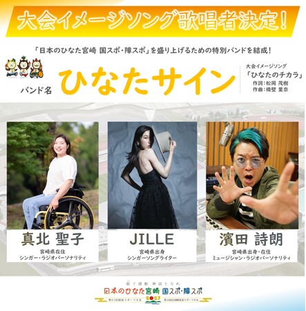 「日本のひなた宮崎 国スポ・障スポ」大会イメージソング歌唱者決定!