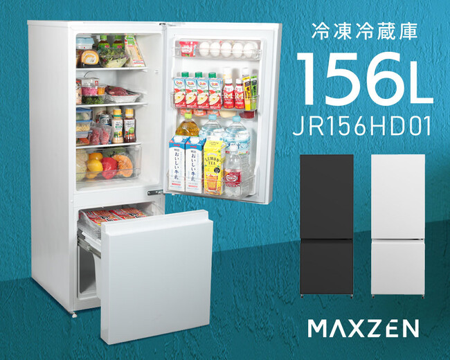 1～2人暮らしにぴったり！幅48cmのすっきりスリムな冷凍冷蔵庫156Lが、新色のブラックも加えてジェネリック家電ブランド「MAXZEN」より2024年6月7日から発売