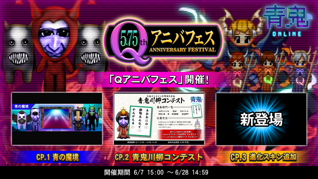 「青鬼オンライン」イベント盛りだくさん!?5.75Qアニバフェスイベント開催!