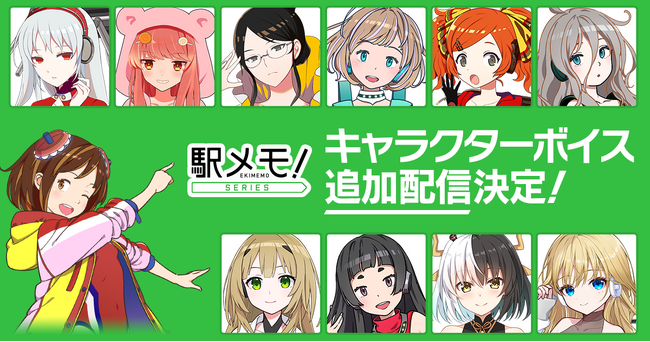 「駅メモ！」シリーズ 豪華声優陣による追加ボイス第5弾の配信決定！