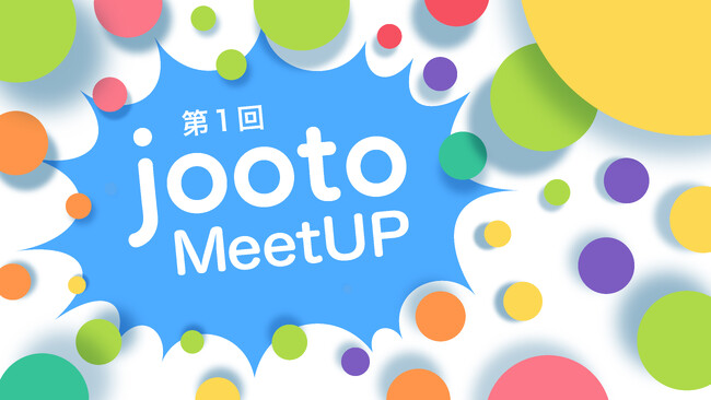 チームの業務改善を進める人たちのミートアップ。他社事例から打ち手が見つかる「Jooto」オフラインイベント7/10開催！