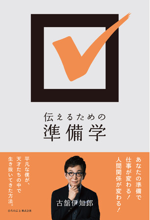 古舘伊知郎による新刊『伝えるための準備学』 2024年7月22日発売決定!