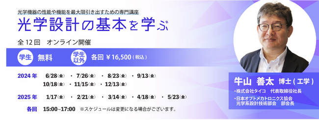 「光学設計の基本を学ぶ」（牛山 講師（株式会社タイコ 代表取締役社長））Webセミナー（全12回）開催のお知らせ