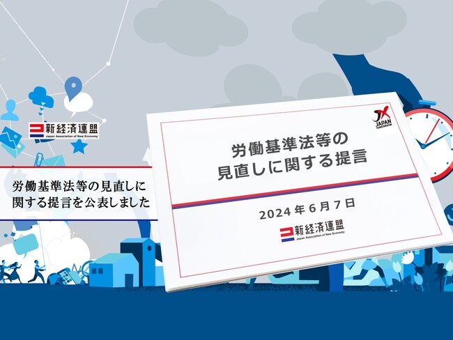 労働基準法等の見直しに関する提言を公表しました