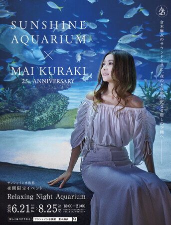 【詳細情報解禁】サンシャイン水族館 × 倉木麻衣 25th ANNIVERSARY～Relaxing Night Aquarium～