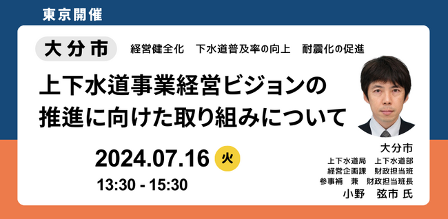 【JPIセミナー】大分市「上下水道事業経営ビジョンの推進に向けた取り組みについて」7月16日(火)＜東京開催＞