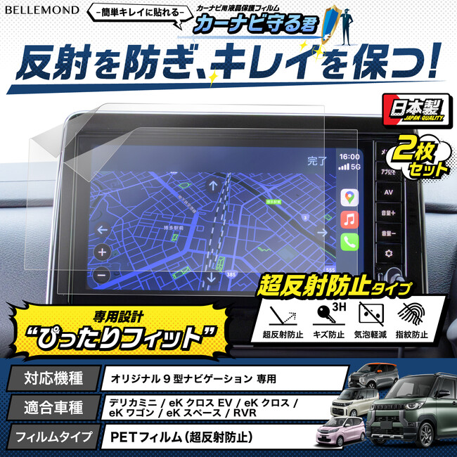 デリカミニ 「カーナビの傷防止に」 デリカミニ / ekクロス 他 用、反射と指紋も防ぐカーナビ用液晶保護フィルム『カーナビ守る君 超反射防止タイプ』が新発売。 三菱 オリジナル9型ナビゲーション専用
