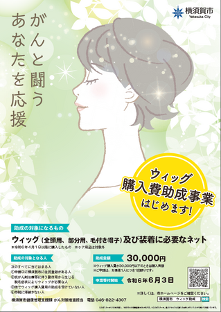 がんと闘うあなたを応援　ウィッグ購入費助成事業をはじめます！