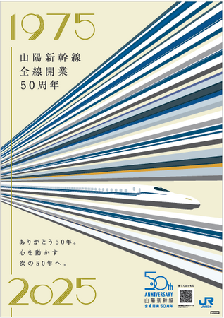『山陽新幹線全線開業50周年』グッズを新発売