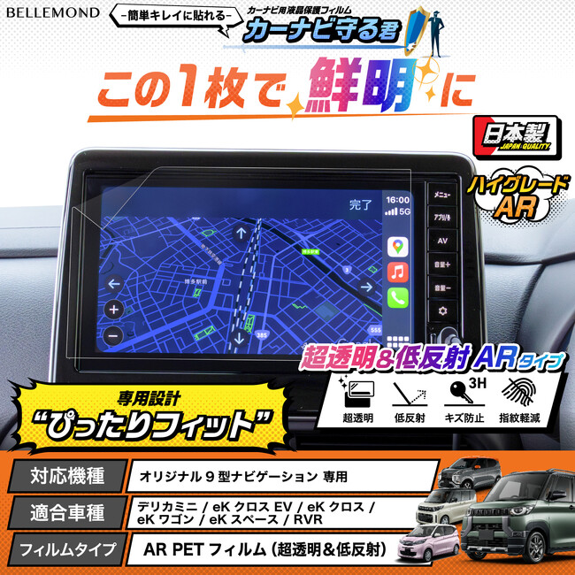 貼るだけで「デリカミニ」のナビを守る！ デリカミニ / ekクロス用、画面もくっきり見やすくなるカーナビ用液晶保護フィルム『カーナビ守る君 ARタイプ』が新発売。三菱 オリジナル9型ナビゲーション専用