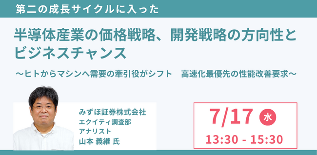 【JPIセミナー】「半導体産業の価格戦略、開発戦略の方向性とビジネスチャンス」7月17日(水)開催