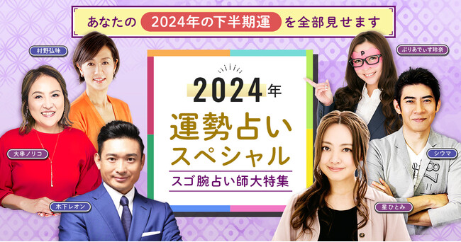 フジテレビ系『突然ですが占ってもいいですか？』に出演の人気占い師があなたの2024年下半期の運勢を占う新メニュー登場！「2024年運勢占いスペシャル◆スゴ腕占い師大特集」